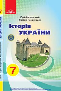Підручники Історія України 7 клас Ю. Ю. Свідерський, Н.Ю. Романишин 2020